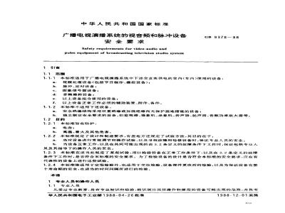GB 9378-1988 广播电视演播系统的视音频和脉冲设备安全要求