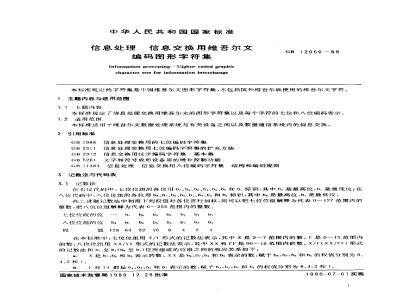 GB 12050-1989 信息处理 信息交换用维吾尔文编码图形字符集