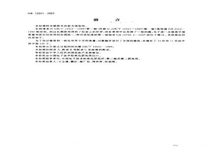 GB 12041-2001 信息技术 汉字编码字符集(基本集)48点阵字型 宋体