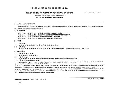 GB 12052-1989 信息交换用朝鲜文字编码字符集