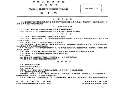 GB 2312-1980 信息交换用汉字编码字符集 基本集