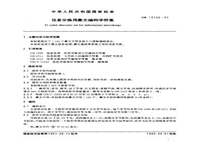 GB 13134-1991 信息交换用彝文编码字符集