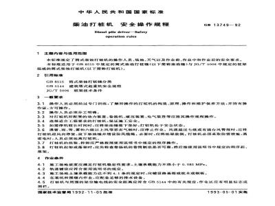 GB 13749-1992 柴油打桩机 安全操作规程