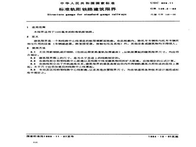 GB 146.2-1983 标准轨距铁路建筑限界
