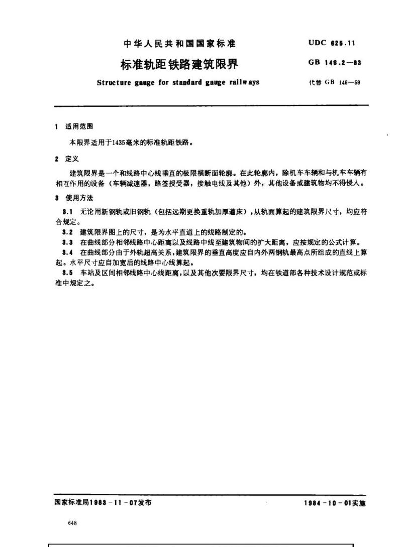 GB 146.2-1983 标准轨距铁路建筑限界