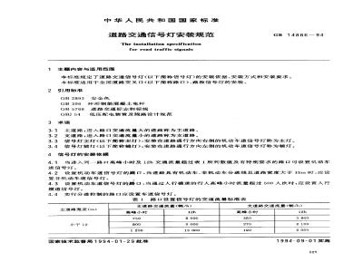 GB 14886-1994 道路交通信号灯安装规范