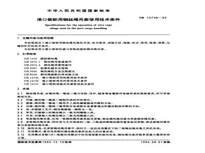 GB 14738-1993 港口装卸用钢丝绳吊索使用技术条件
