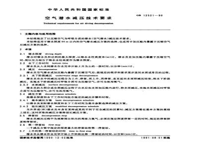 GB 12521-1990 空气潜水减压技术要求