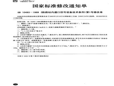 GB 10493-1989 铁路站内道口信号设备技术条件