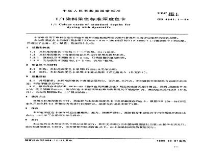 GB 4841.1-1984 1/1染料染色标准深度色卡
