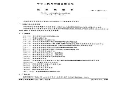 GB 13454-1992 氨基模塑料