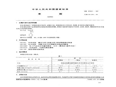 GB 2961-1990 苯胺