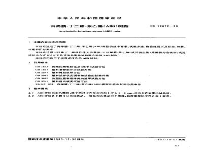 GB 12672-1990 丙烯腈-丁二烯-苯乙烯(ABS)树脂