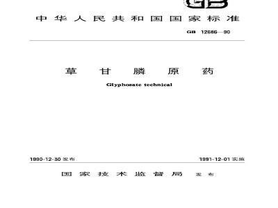GB 12686-1990 草甘膦原药