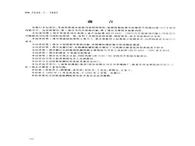 GB 7036.1-1997 充气轮胎内胎 第1部分：汽车轮胎内胎