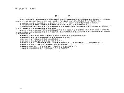 GB 7036.2-1997 充气轮胎内胎 第2部分：摩托车轮胎内胎