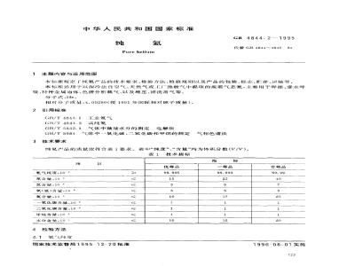 GB 4844.2-1995 纯氦