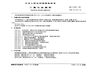 GB 1706-1993 二氧化钛颜料