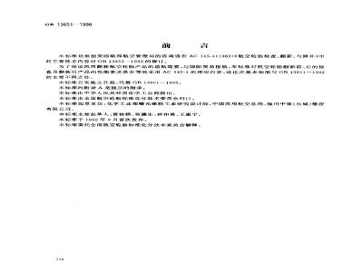 GB 13651-1998 翻新航空轮胎