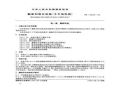 GB 14646-1993 翻新和修补轮胎(子午线轮胎)