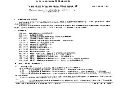 GB 10543-1989 飞机地面加油和泄油用橡胶软管
