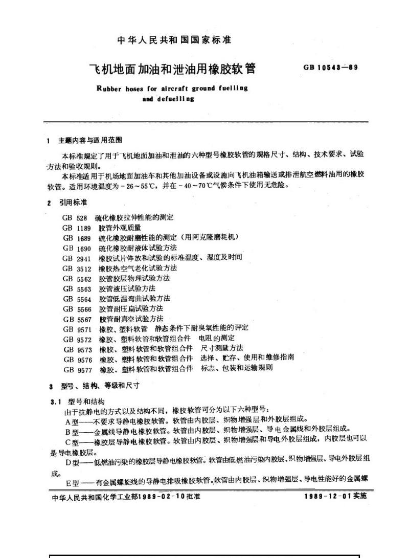 GB 10543-1989 飞机地面加油和泄油用橡胶软管 GB 10543-1989 飞机地面加油和泄油用橡胶软管