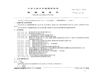 GB 1404-1995 酚醛模塑料