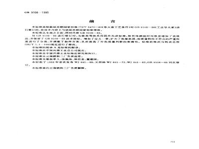 GB 9108-1995 工业导火索
