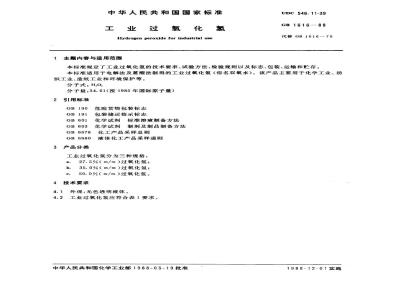 GB 1616-1988 工业过氧化氢