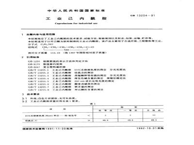 GB 13254-1991 工业己内酰胺