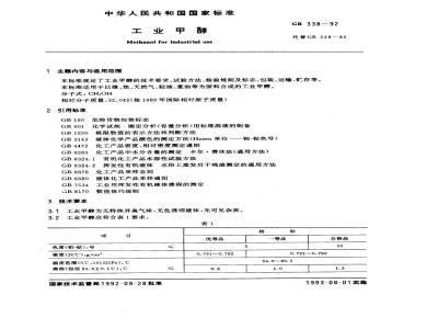 GB 338-1992 工业甲醇
