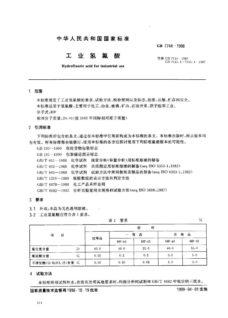 GB 7744-1998 工业氢氟酸 GB 7744-1998 工业氢氟酸