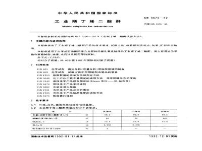 GB 3676-1992 工业顺丁烯二酸酐