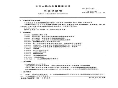 GB 210-1992 工业碳酸钠