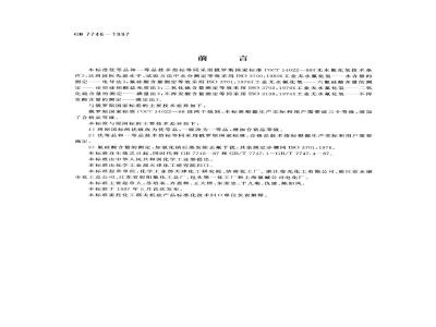 GB 7746-1997 工业无水氟化氢