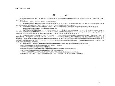 GB 3915-1998 工业用苯乙烯