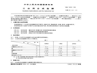 GB 320-1993 工业用合成盐酸
