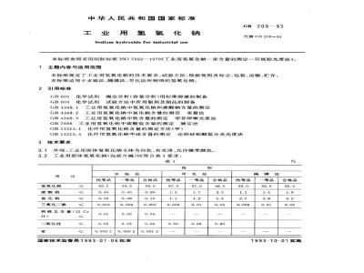 GB 209-1993 工业用氢氧化钠