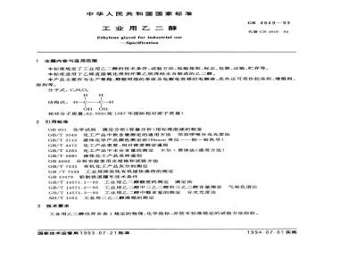 GB 4649-1993 工业用乙二醇