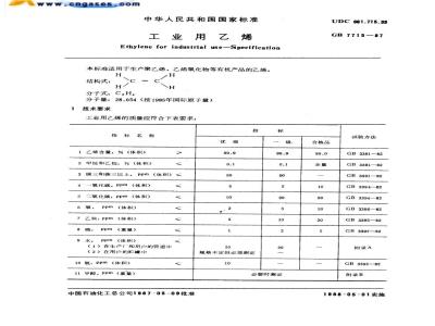 GB 7715-1987 工业用乙烯