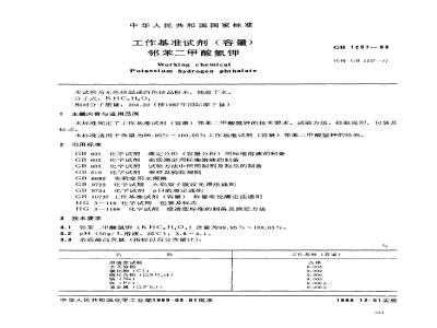 GB 1257-1989 工作基准试剂(容量) 邻苯二甲酸氢钾