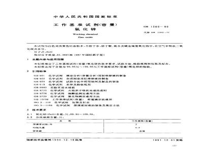 GB 1260-1990 工作基准试剂(容量) 氧化锌