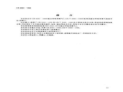 GB 8983-1998 航空呼吸用氧
