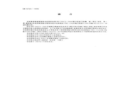 GB 9745-1995 航空轮胎