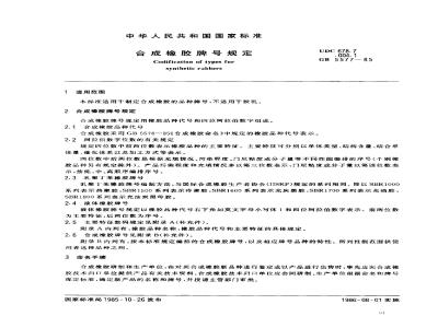 GB 5577-1985 合成橡胶牌号规定