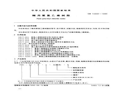 GB 15592-1995 糊用聚氯乙烯树脂
