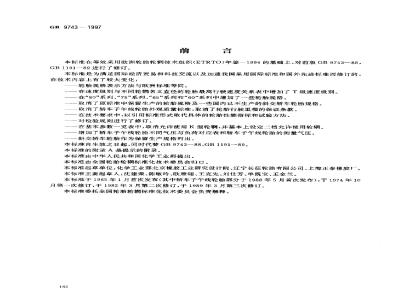 GB 9743-1997 轿车轮胎