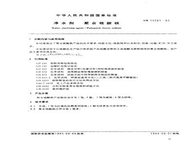 GB 14591-1993 净水剂 聚合硫酸铁