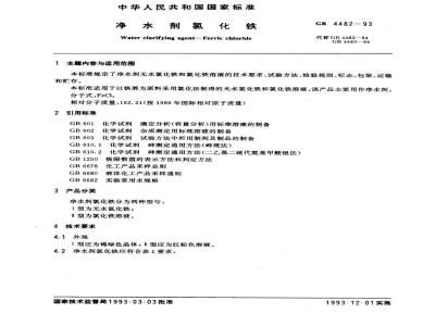 GB 4482-1993 净水剂氯化铁