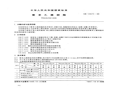 GB 12671-1990 聚苯乙烯树脂